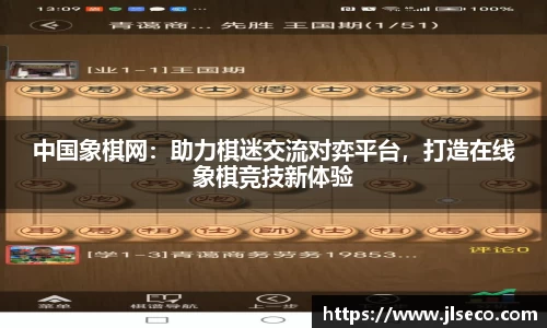 中国象棋网：助力棋迷交流对弈平台，打造在线象棋竞技新体验