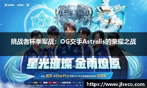 挑战者杯季军战：OG交手Astralis的荣耀之战
