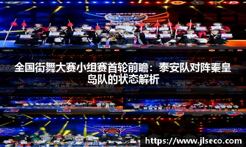 全国街舞大赛小组赛首轮前瞻：泰安队对阵秦皇岛队的状态解析
