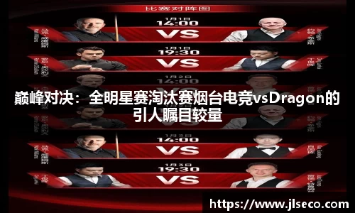 巅峰对决：全明星赛淘汰赛烟台电竞vsDragon的引人瞩目较量