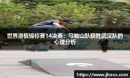 世界滑板锦标赛14决赛：马鞍山队获胜武汉队的心理分析