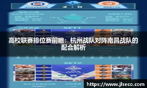 高校联赛排位赛前瞻：杭州战队对阵南昌战队的配合解析