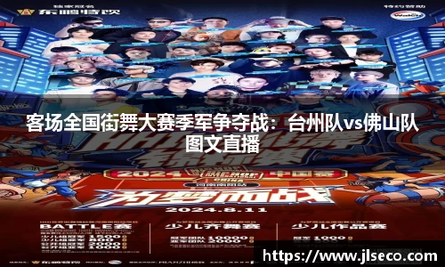 客场全国街舞大赛季军争夺战：台州队vs佛山队图文直播