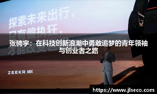 张骋宇：在科技创新浪潮中勇敢追梦的青年领袖与创业者之路