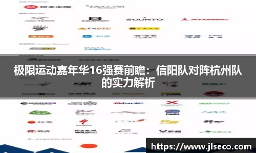 极限运动嘉年华16强赛前瞻：信阳队对阵杭州队的实力解析