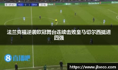 法兰克福逆袭欧冠舞台连续击败皇马切尔西挺进四强