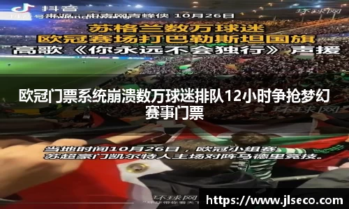 欧冠门票系统崩溃数万球迷排队12小时争抢梦幻赛事门票