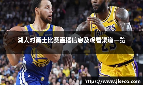 湖人对勇士比赛直播信息及观看渠道一览