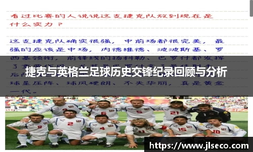 捷克与英格兰足球历史交锋纪录回顾与分析