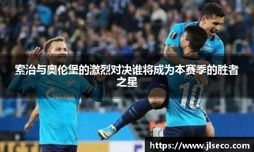 索治与奥伦堡的激烈对决谁将成为本赛季的胜者之星