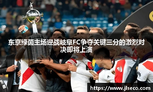 东京绿茵主场迎战岐阜FC争夺关键三分的激烈对决即将上演