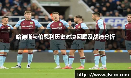 哈德斯与伯恩利历史对决回顾及战绩分析