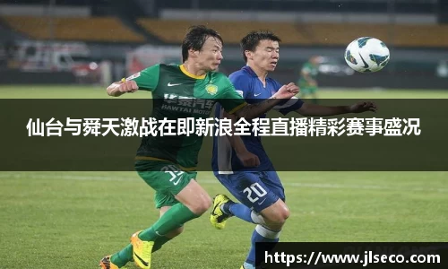 仙台与舜天激战在即新浪全程直播精彩赛事盛况