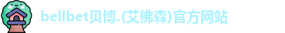 bellbet贝博